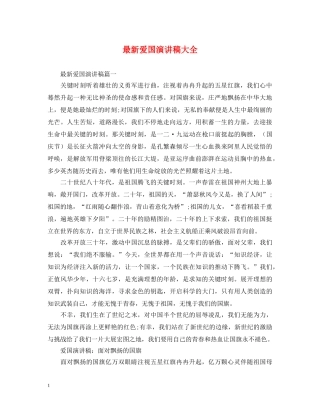 最新爱国演讲稿大全 