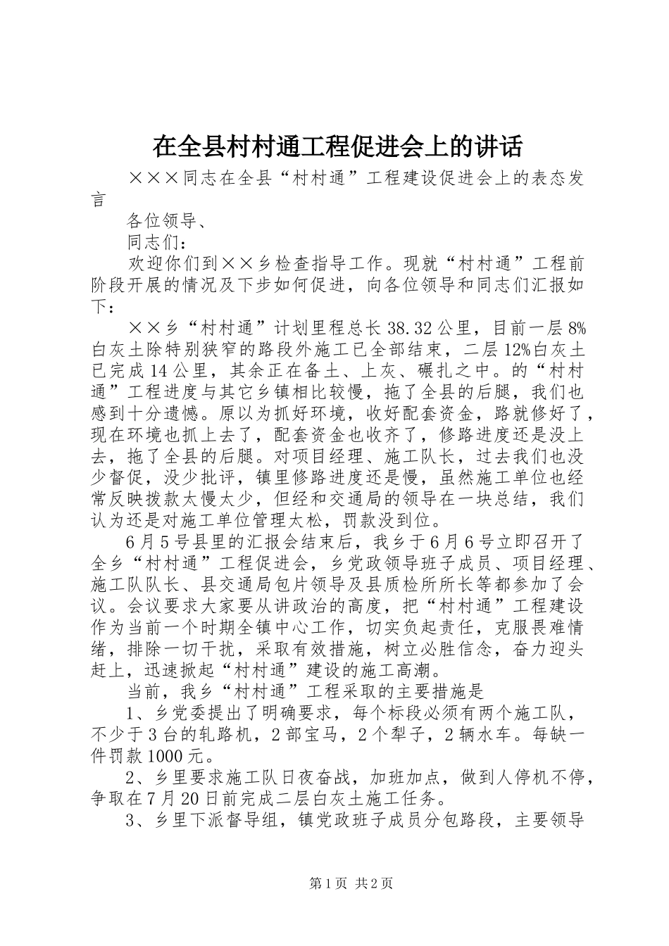 在全县村村通工程促进会上的讲话_第1页