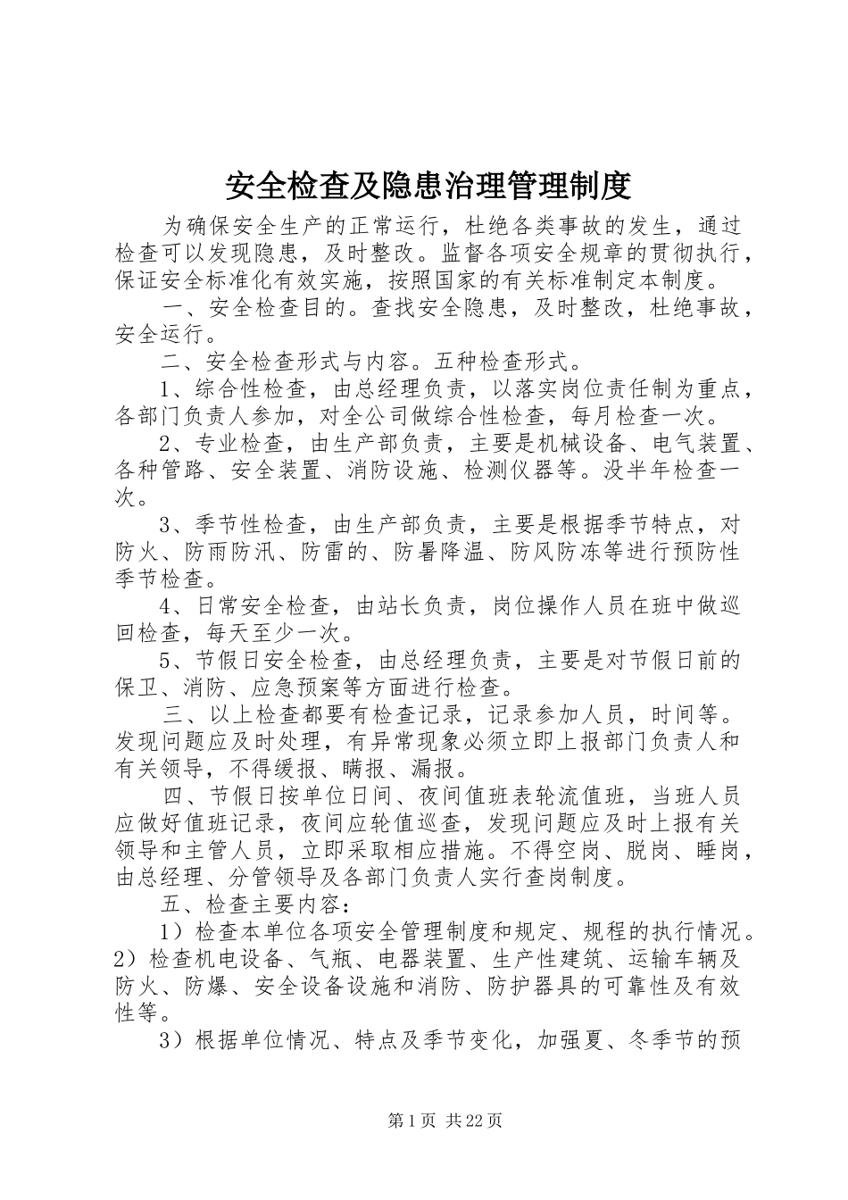 安全检查及隐患治理管理制度_第1页