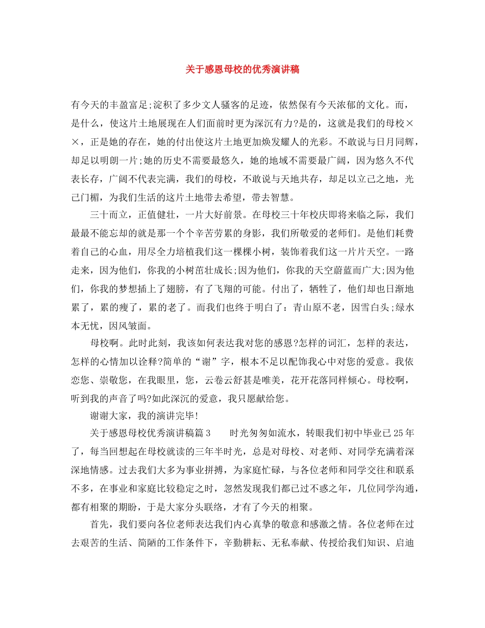 关于感恩母校的优秀演讲稿 _第1页