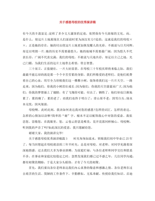 关于感恩母校的优秀演讲稿 