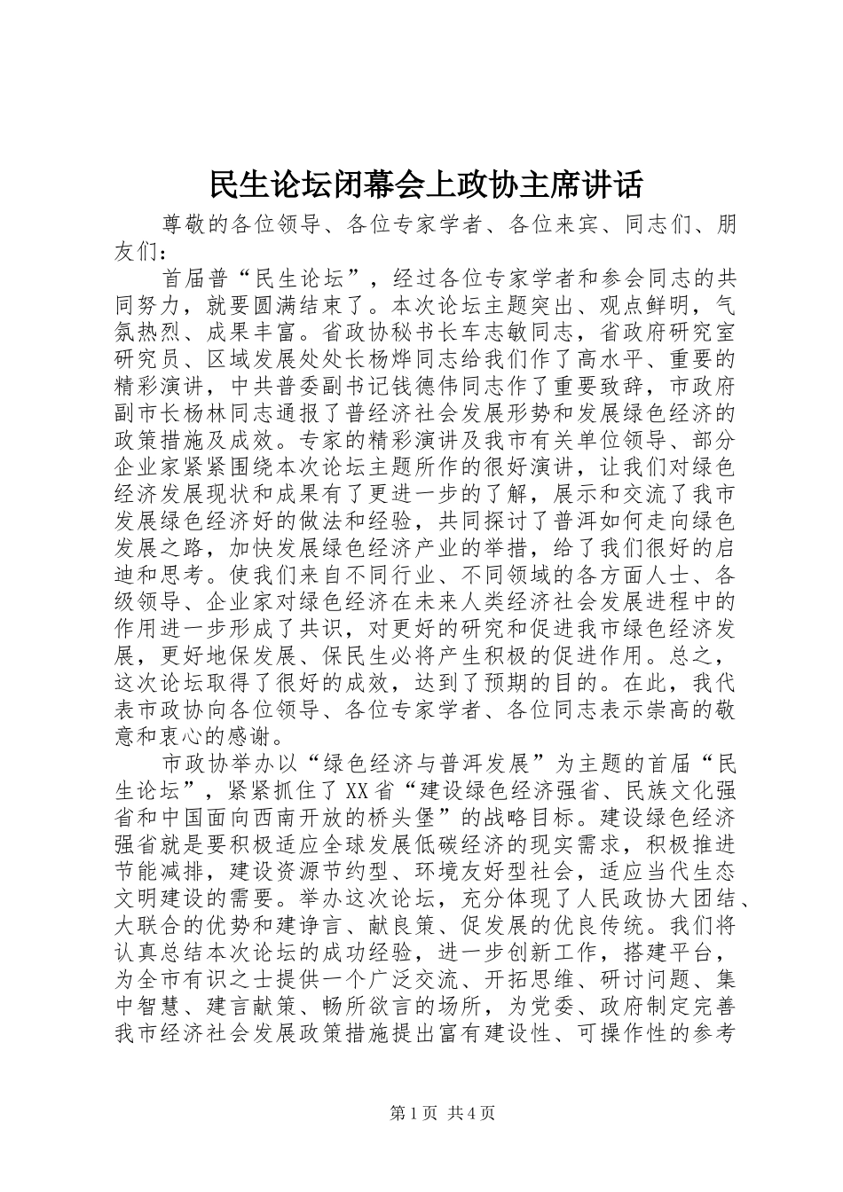 民生论坛闭幕会上政协主席讲话_第1页