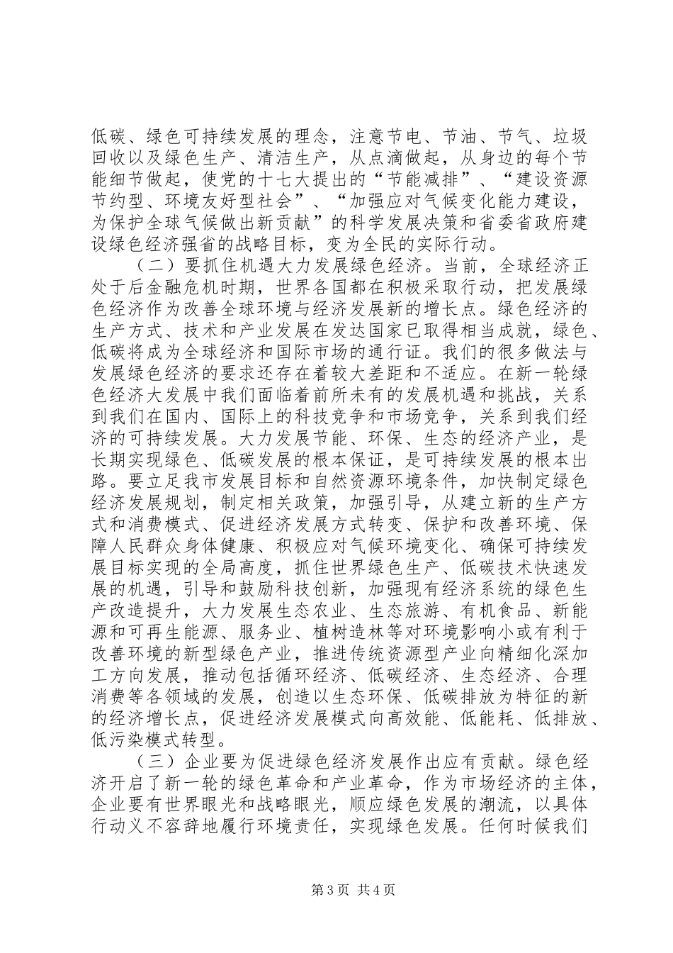 民生论坛闭幕会上政协主席讲话_第3页