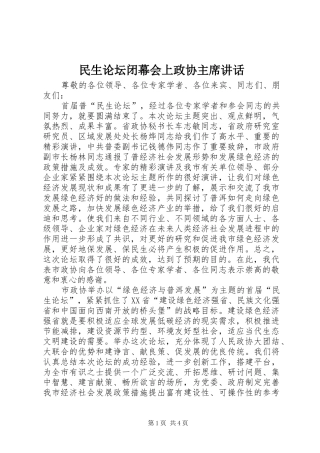 民生论坛闭幕会上政协主席讲话