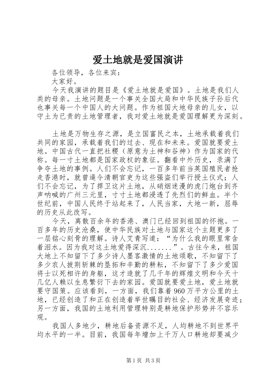 爱土地就是爱国演讲_第1页
