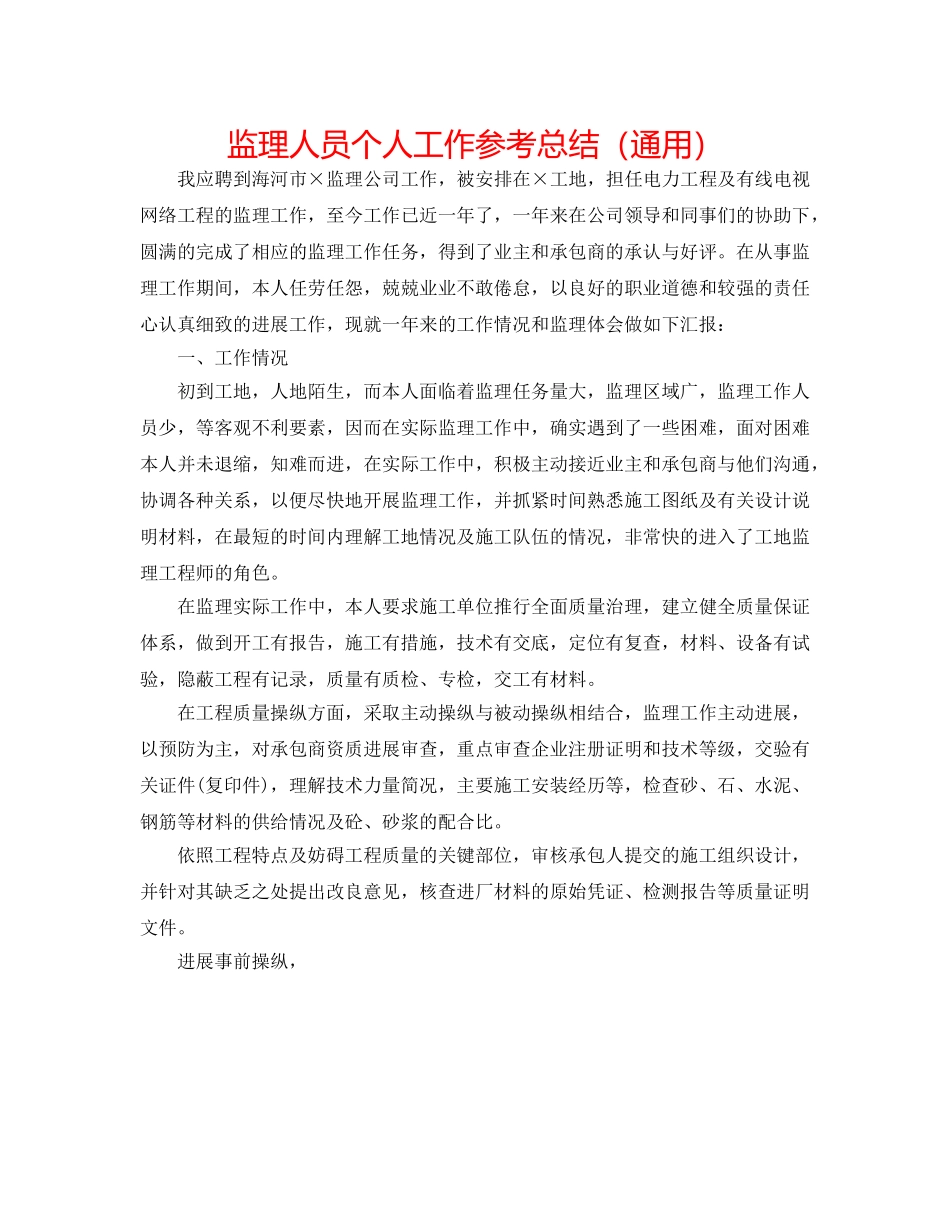 监理人员个人工作参考总结（通用） _第1页