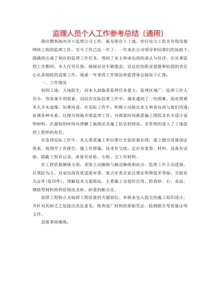 监理人员个人工作参考总结（通用） 