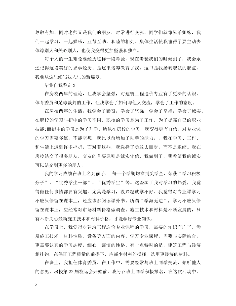 可套用的毕业自我鉴定模板 _第2页
