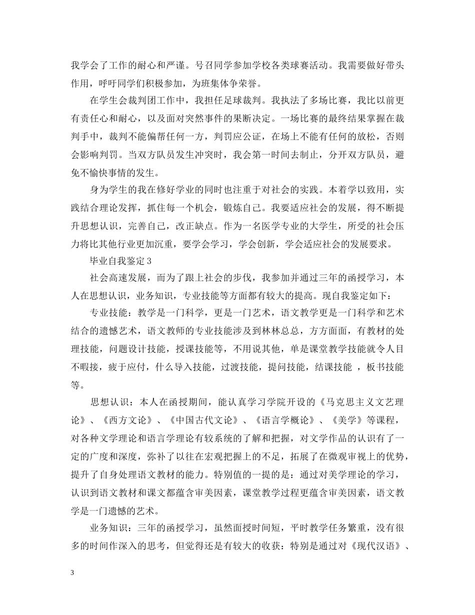 可套用的毕业自我鉴定模板 _第3页