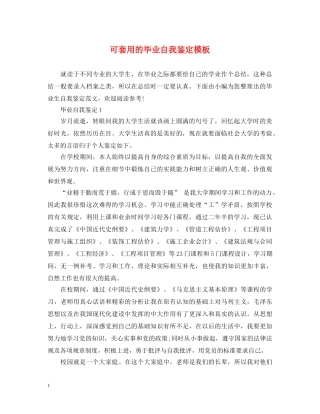 可套用的毕业自我鉴定模板 