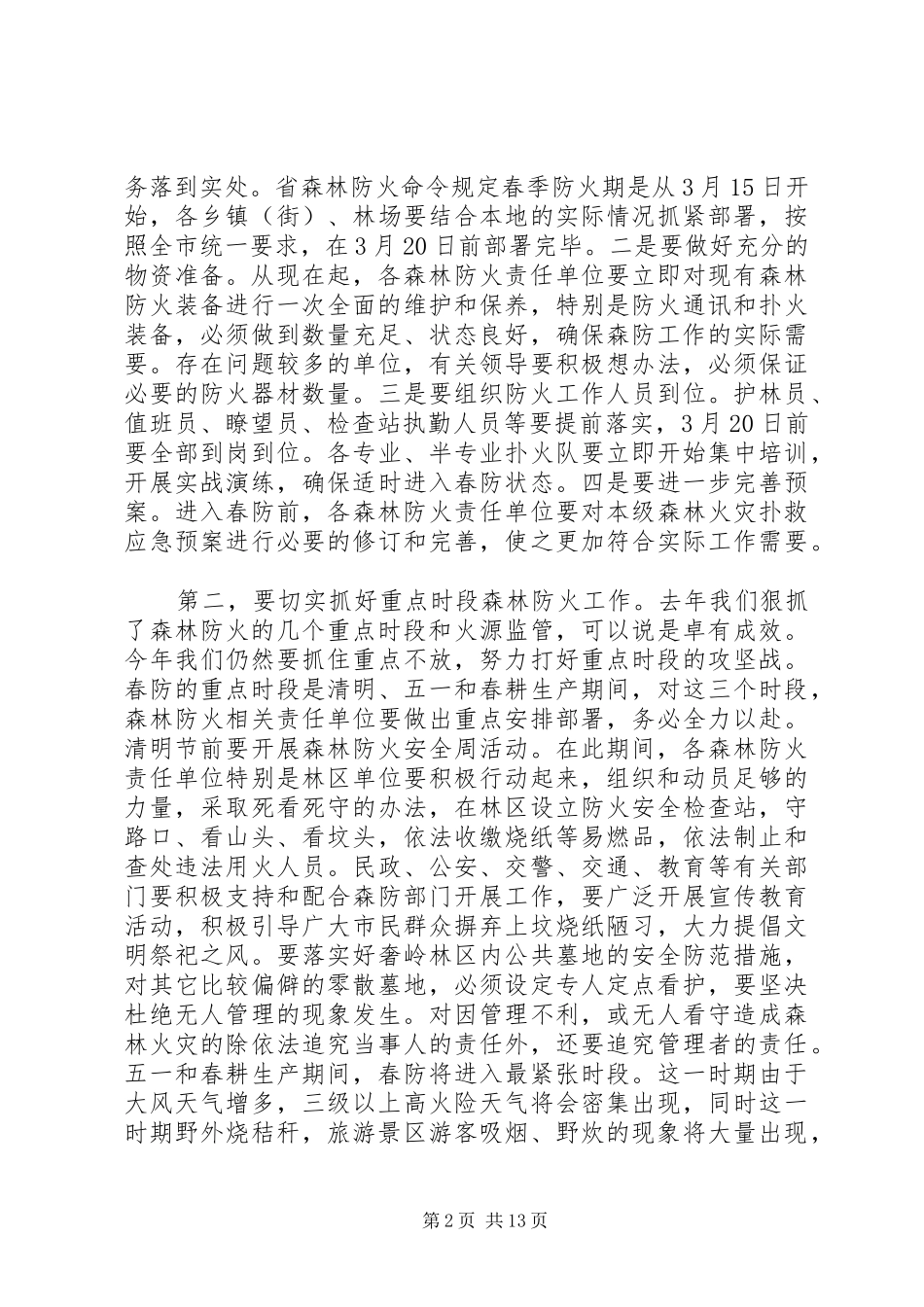 全区春季森林防火工作会议讲话稿_第2页