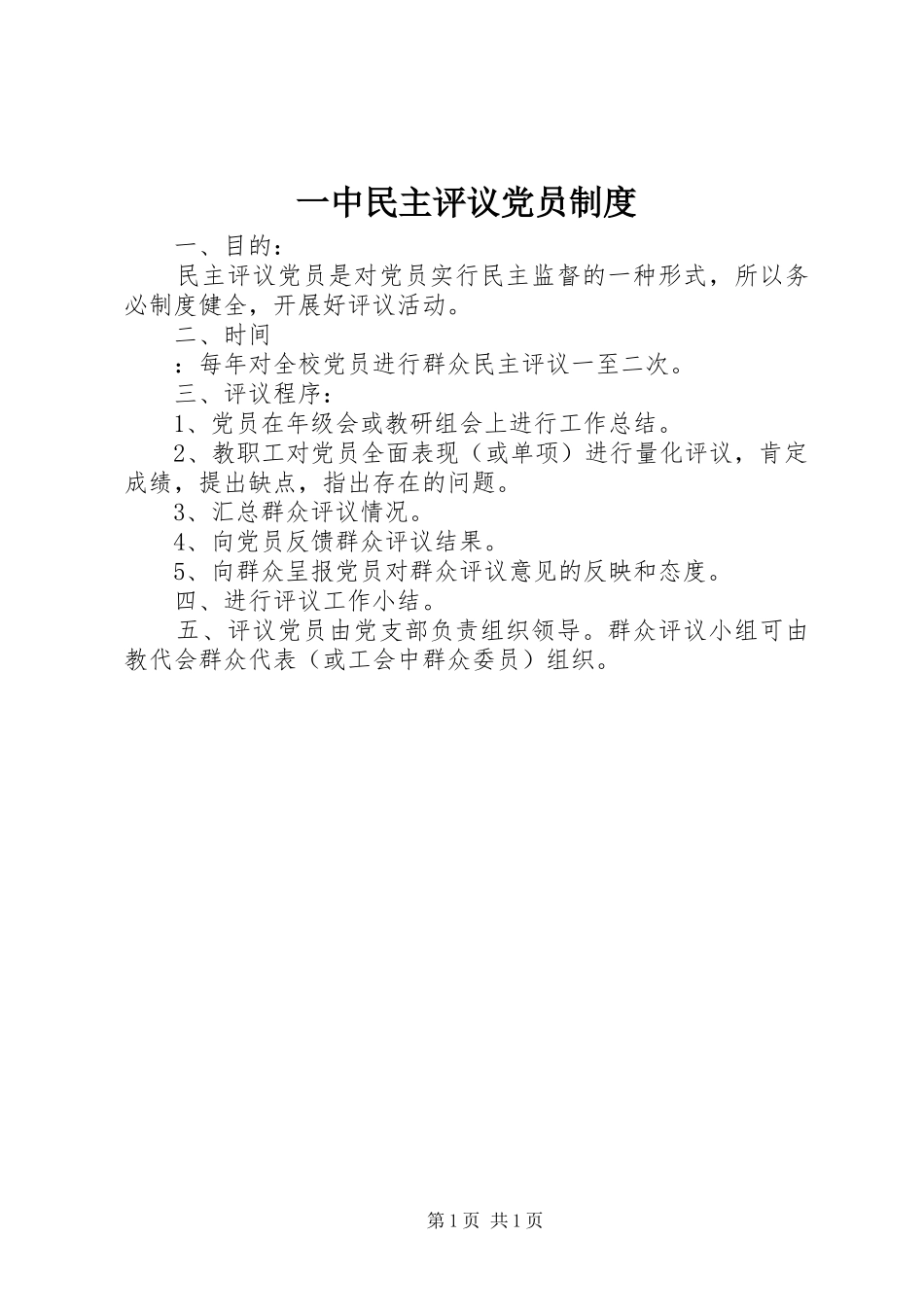 一中民主评议党员制度_第1页