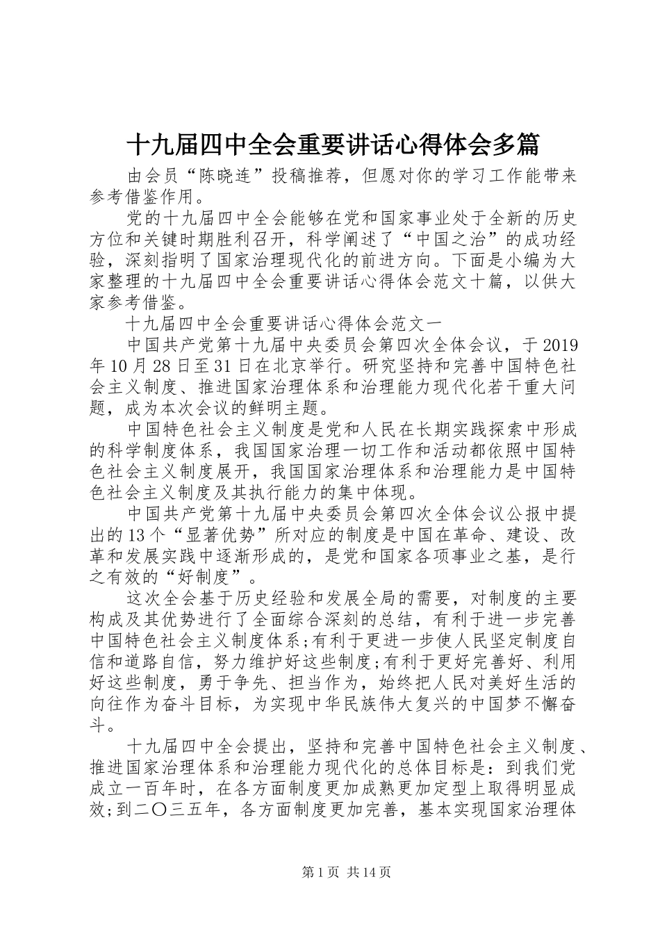 十九届四中全会重要讲话心得体会多篇_第1页