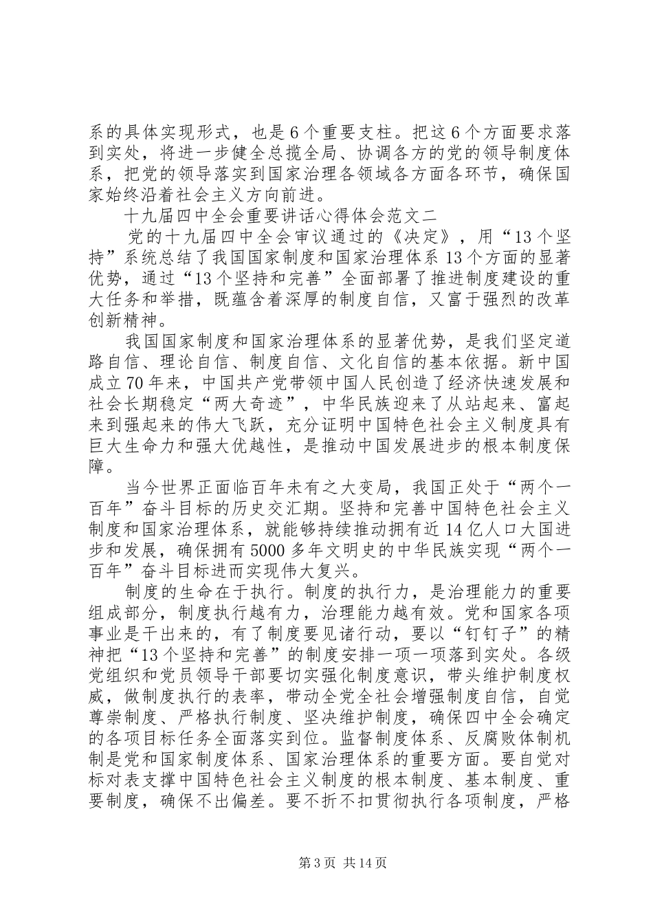 十九届四中全会重要讲话心得体会多篇_第3页