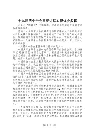 十九届四中全会重要讲话心得体会多篇