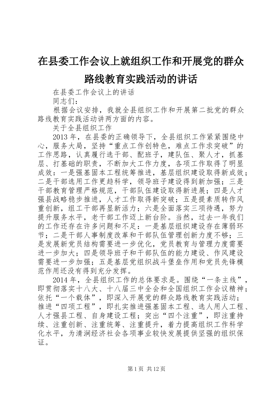 在县委工作会议上就组织工作和开展党的群众路线教育实践活动的讲话_第1页