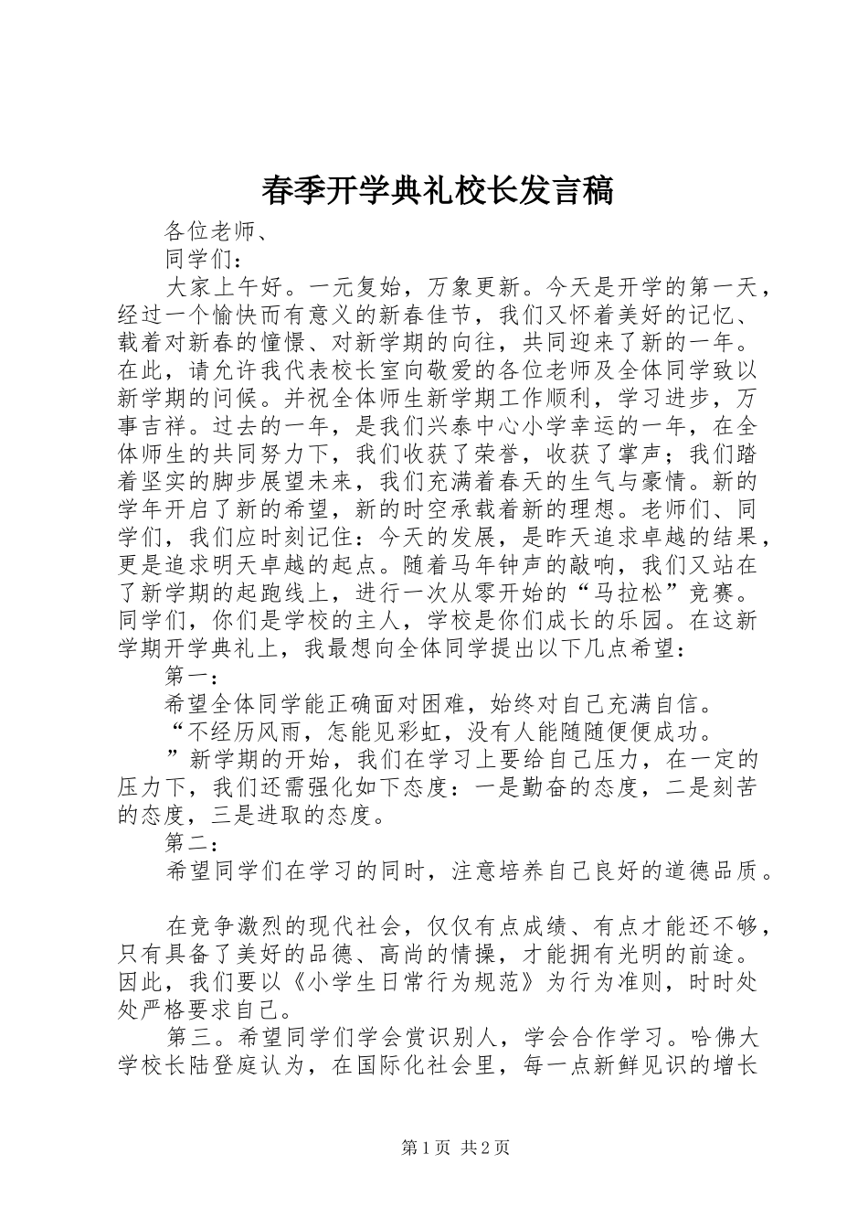 春季开学典礼校长发言稿_第1页