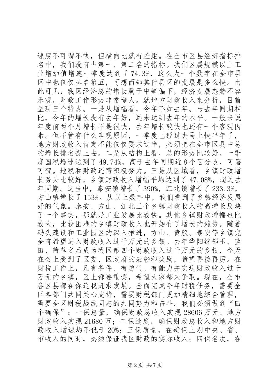 区委书记在全区财税和审计工作会议上的讲话_第2页