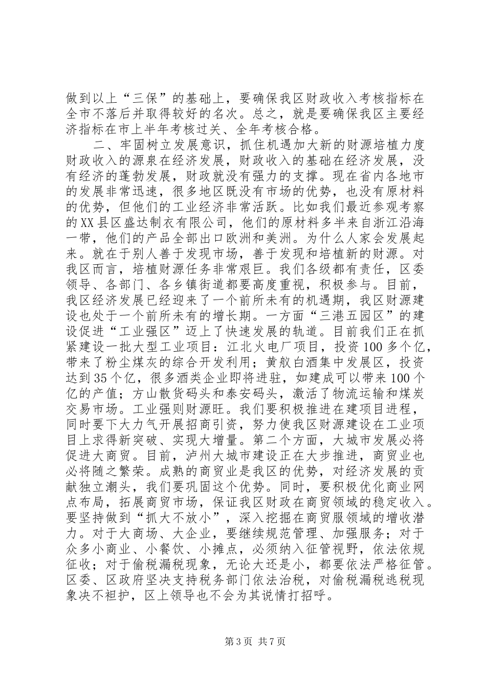 区委书记在全区财税和审计工作会议上的讲话_第3页