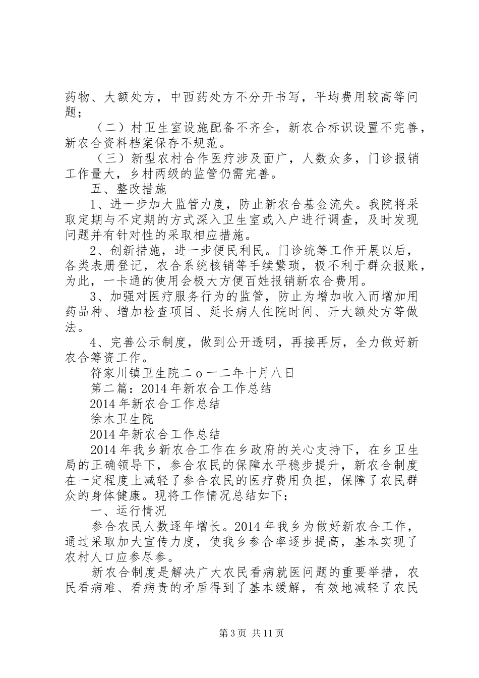 乡新农合工作总结_第3页