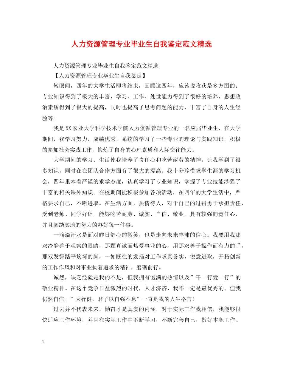 人力资源管理专业毕业生自我鉴定范文精选 _第1页