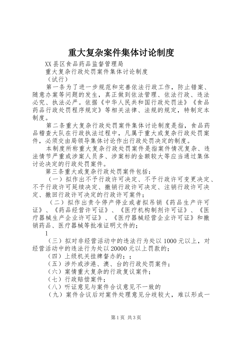 重大复杂案件集体讨论制度_第1页