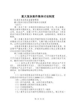 重大复杂案件集体讨论制度