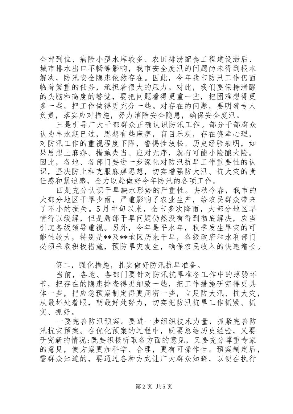 防汛抗旱领导讲话_第2页
