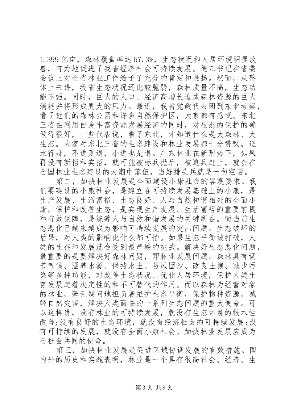 省长林业会议讲话_第3页