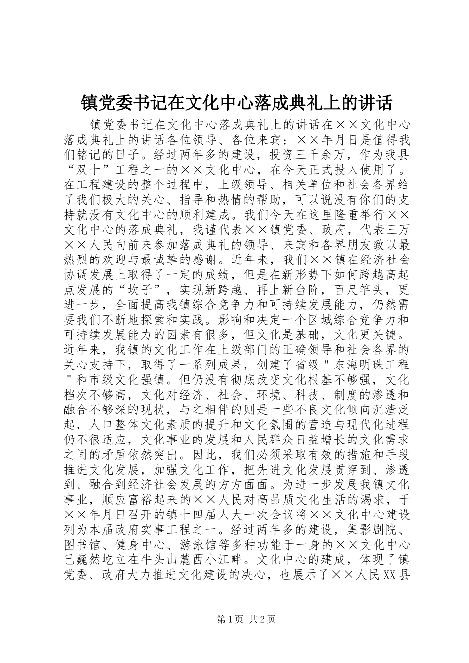 镇党委书记在文化中心落成典礼上的讲话_第1页
