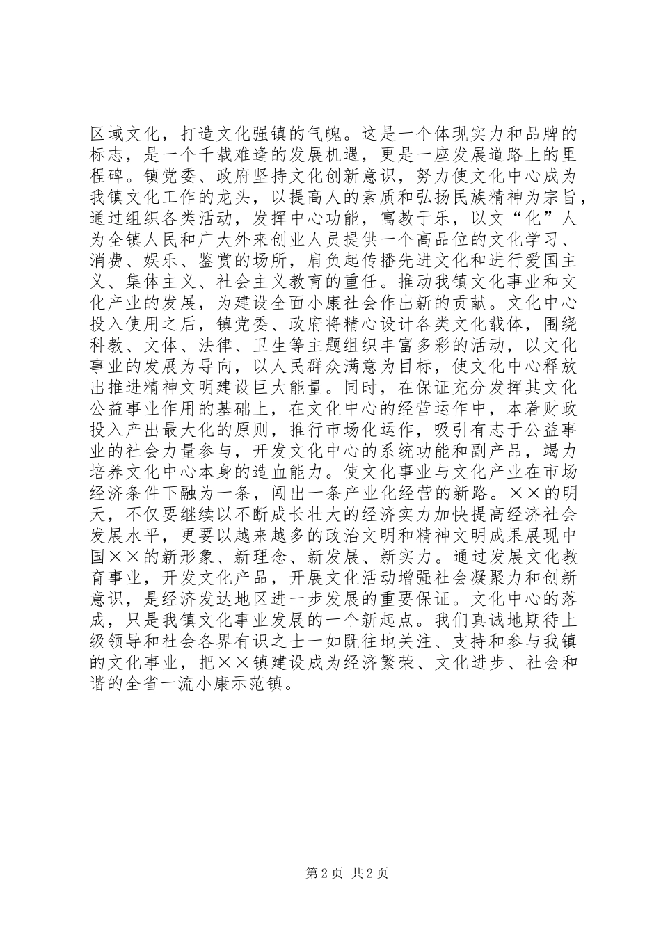 镇党委书记在文化中心落成典礼上的讲话_第2页