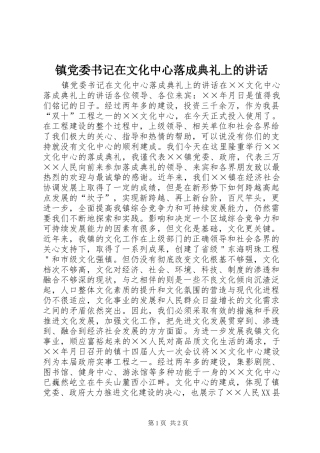 镇党委书记在文化中心落成典礼上的讲话