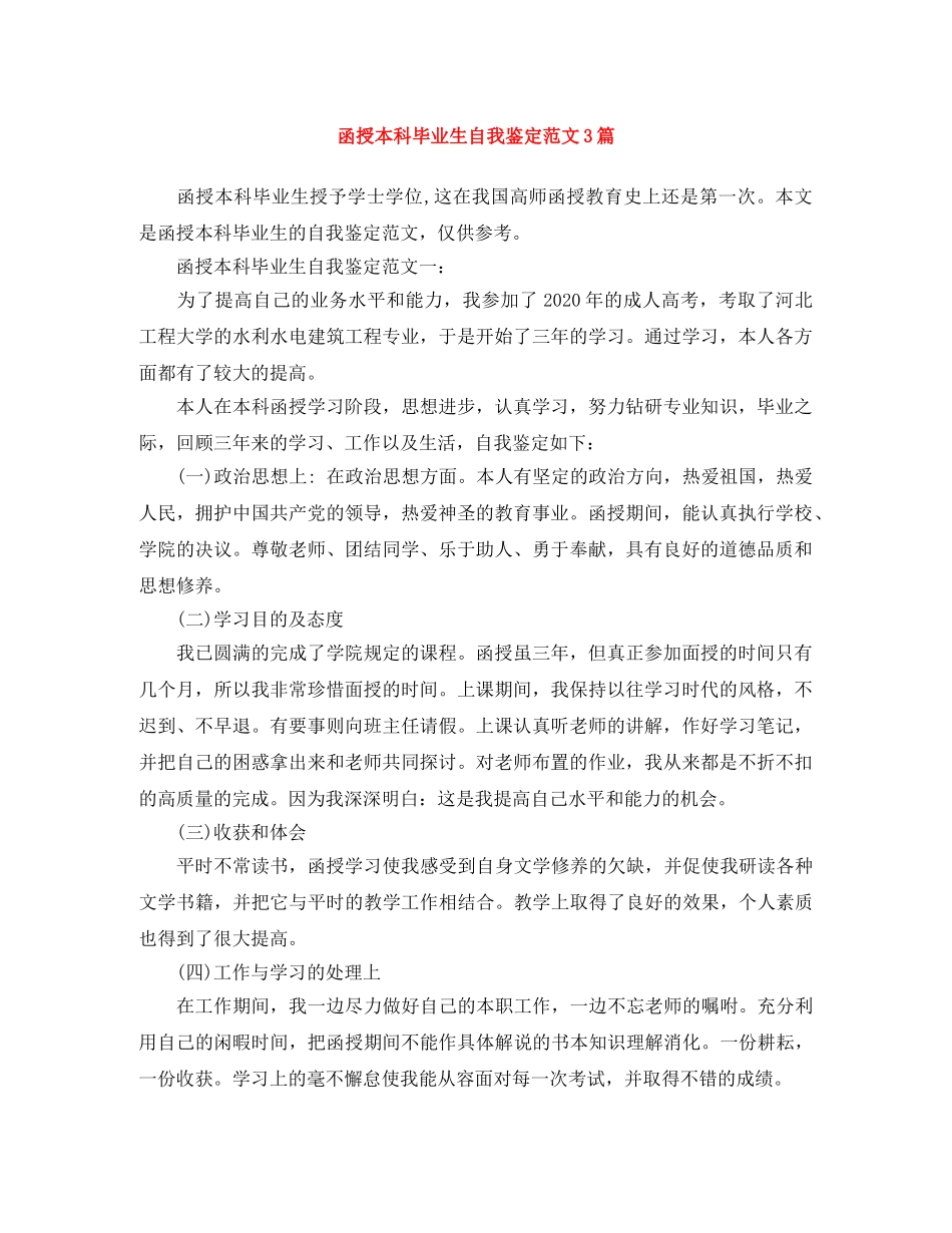 函授本科毕业生自我鉴定范文3篇 _第1页