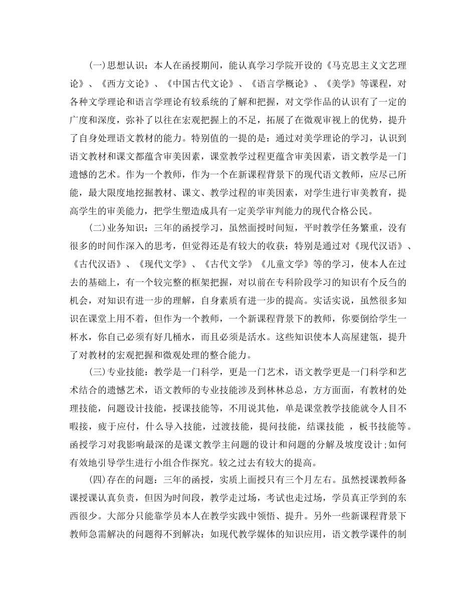函授本科毕业生自我鉴定范文3篇 _第3页