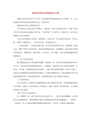 函授本科毕业生自我鉴定范文3篇 