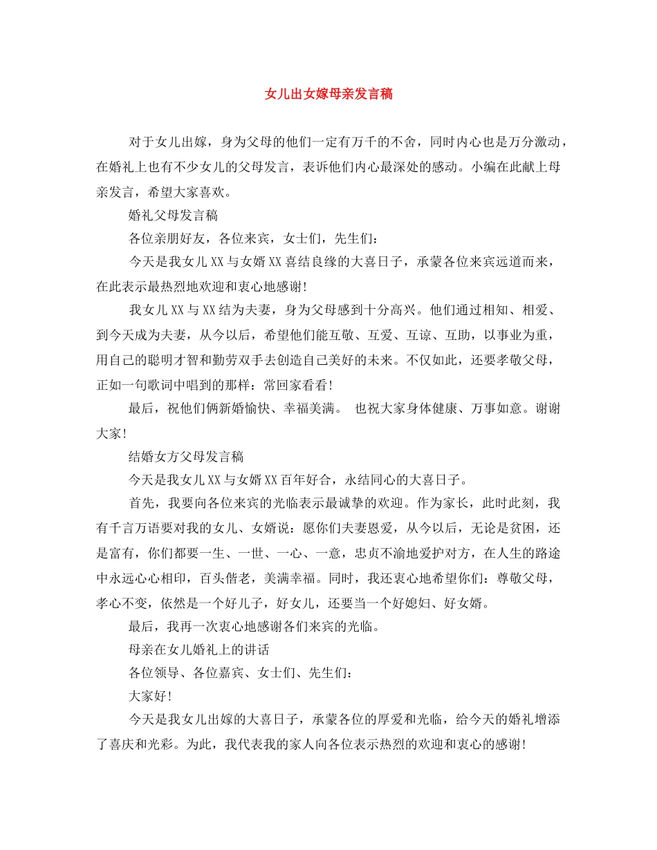 女儿出女嫁母亲发言稿 _第1页