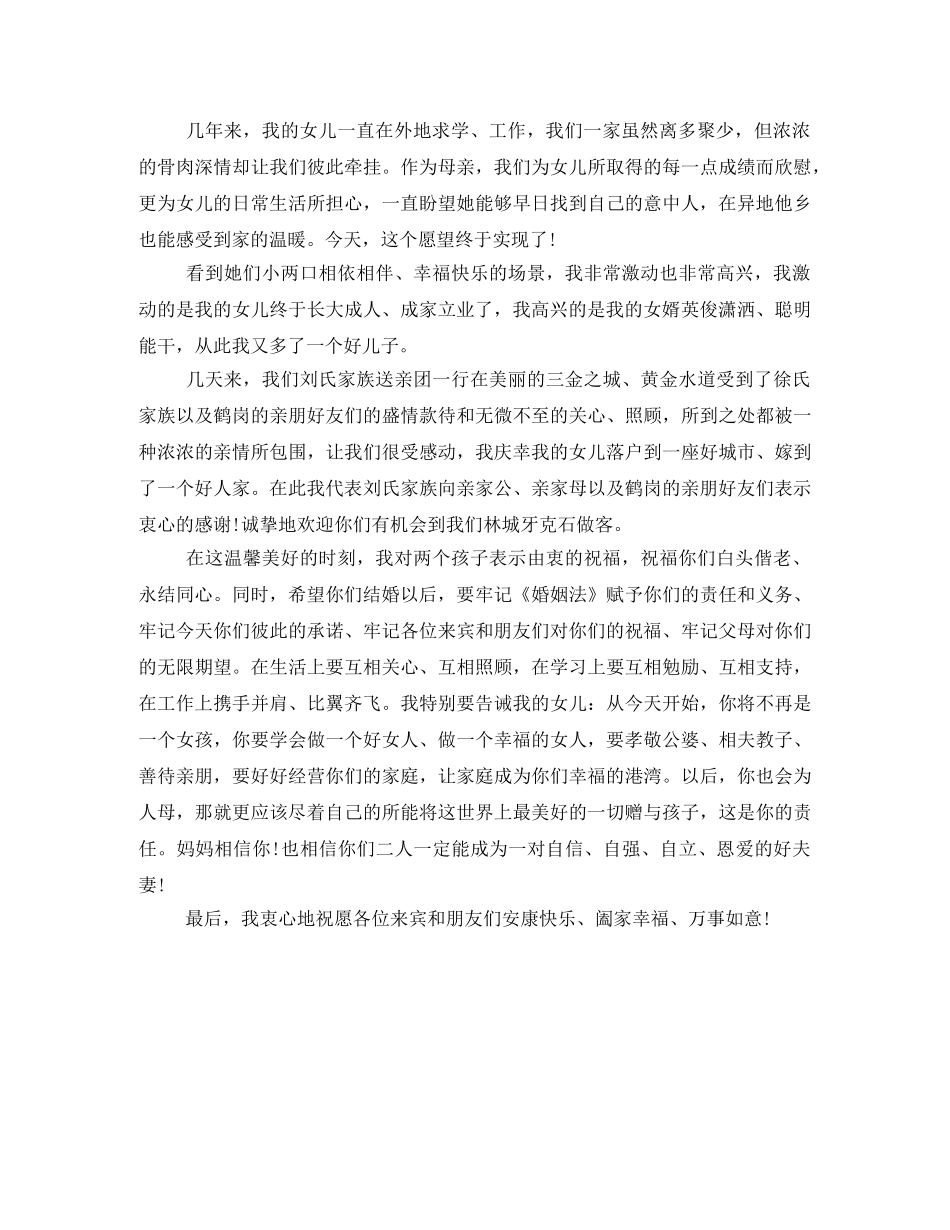 女儿出女嫁母亲发言稿 _第2页