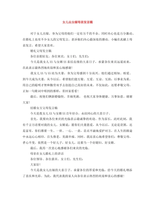 女儿出女嫁母亲发言稿 