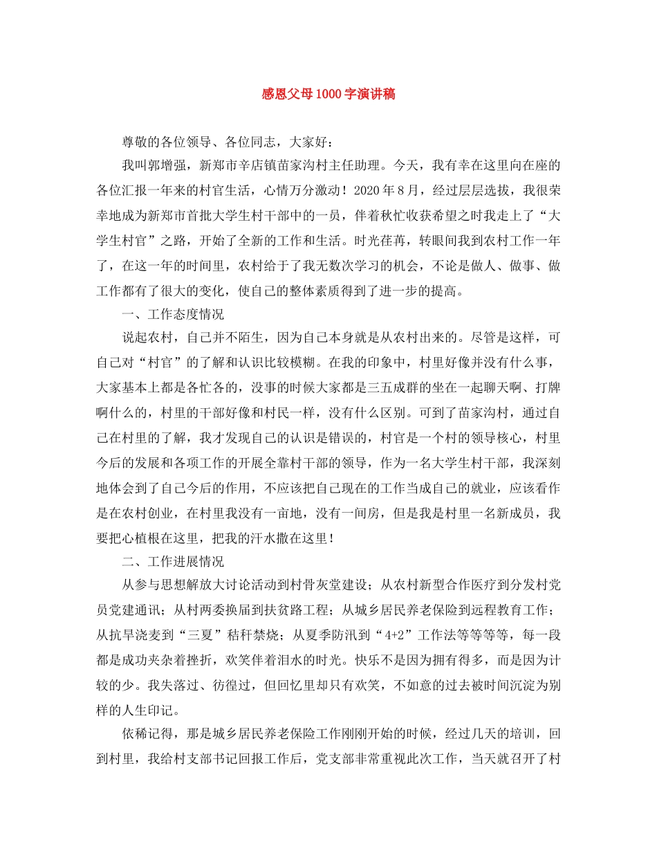 感恩父母1000字演讲稿 _第1页