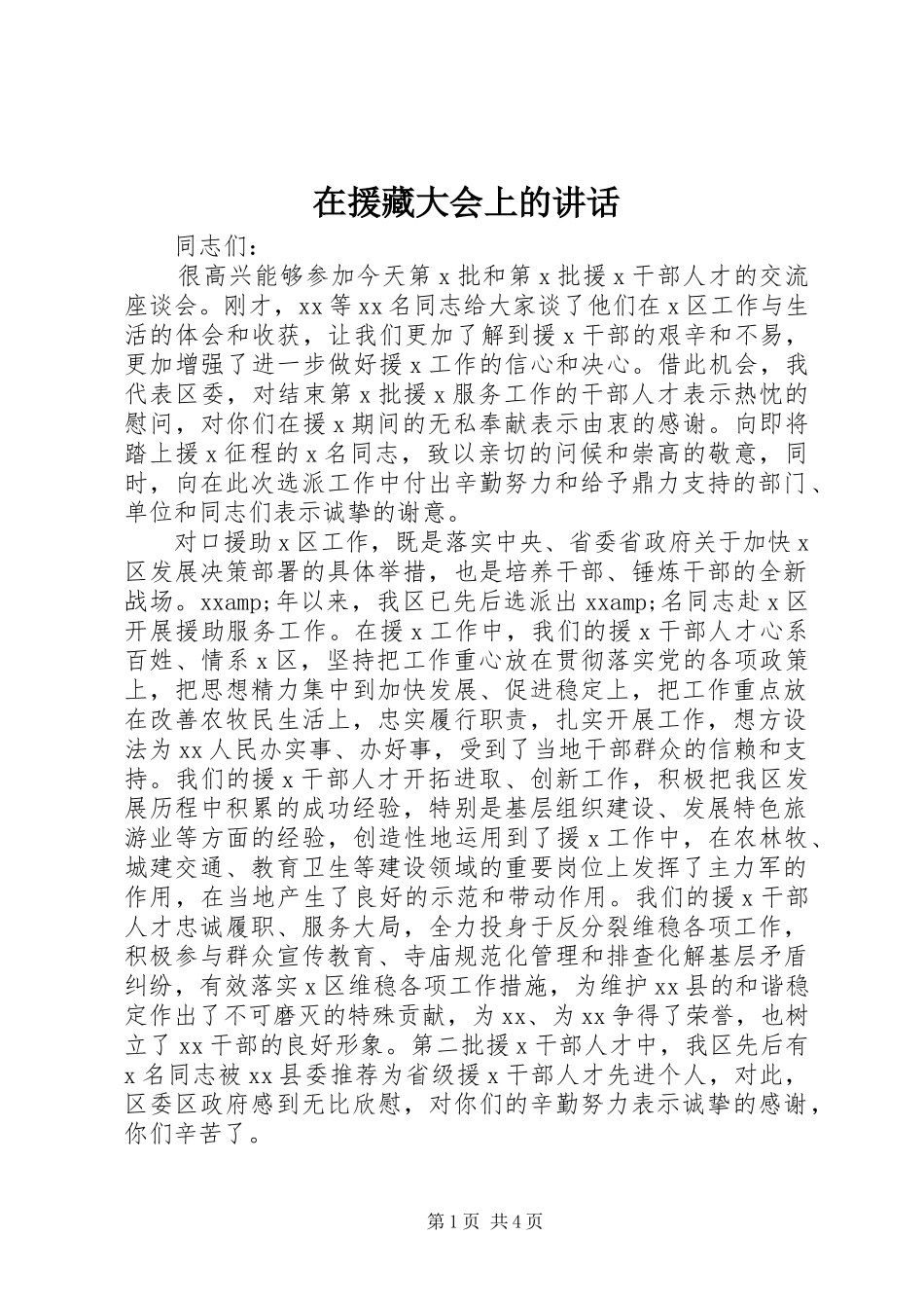 在援藏大会上的讲话_第1页