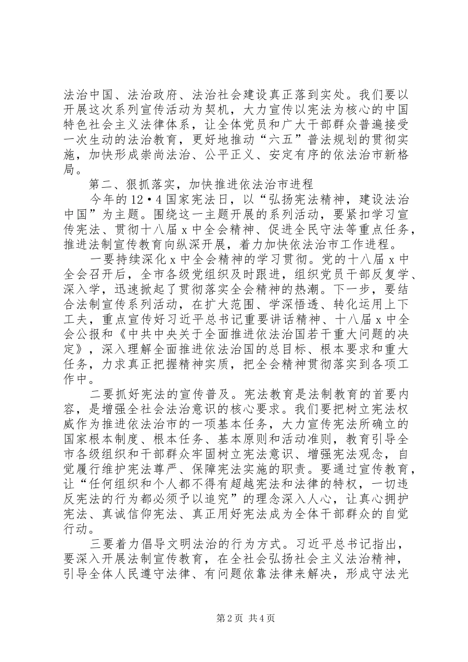 国家宪法日暨全国法制宣传日启动仪式讲稿_第2页