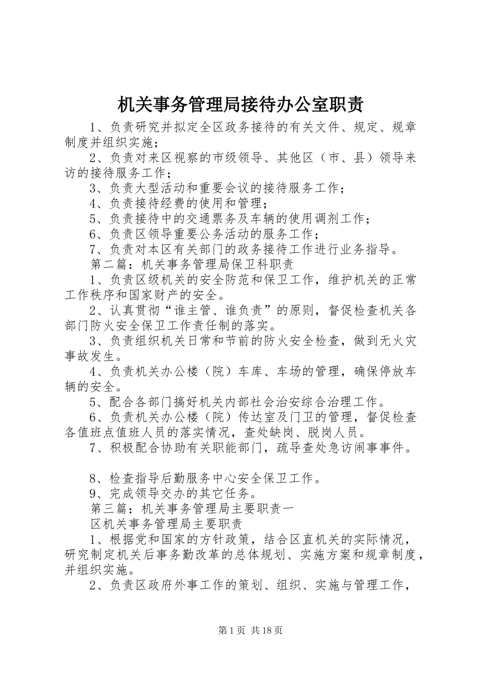 机关事务管理局接待办公室职责_第1页