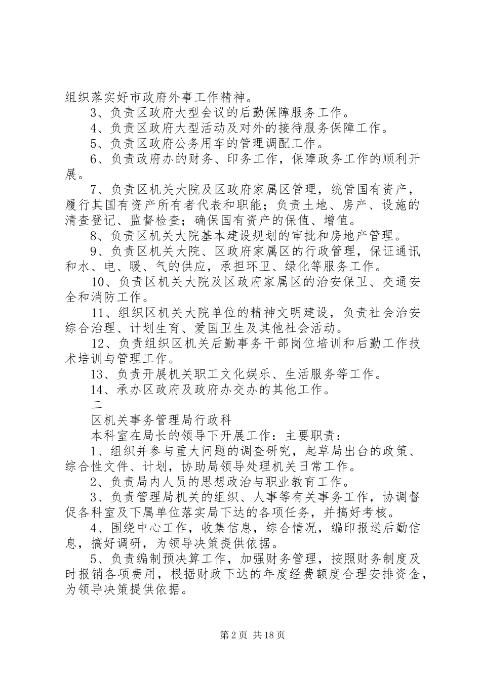 机关事务管理局接待办公室职责_第2页