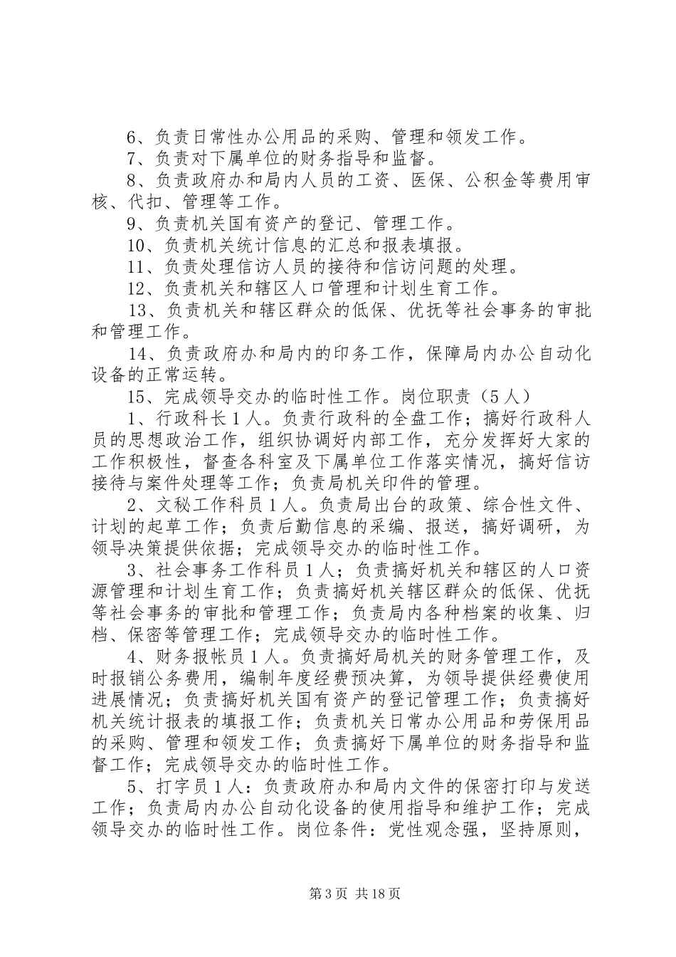 机关事务管理局接待办公室职责_第3页