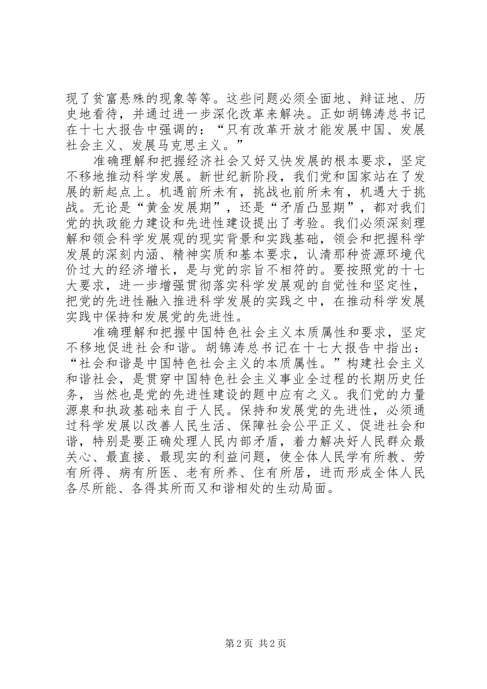 保持和发展党的先进性的时代特征和基本要求_第2页