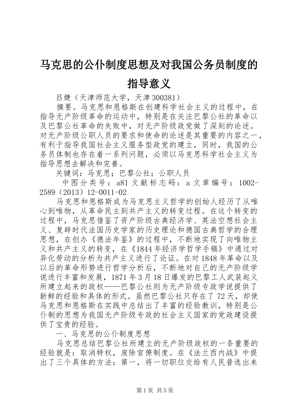 马克思的公仆制度思想及对我国公务员制度的指导意义_第1页