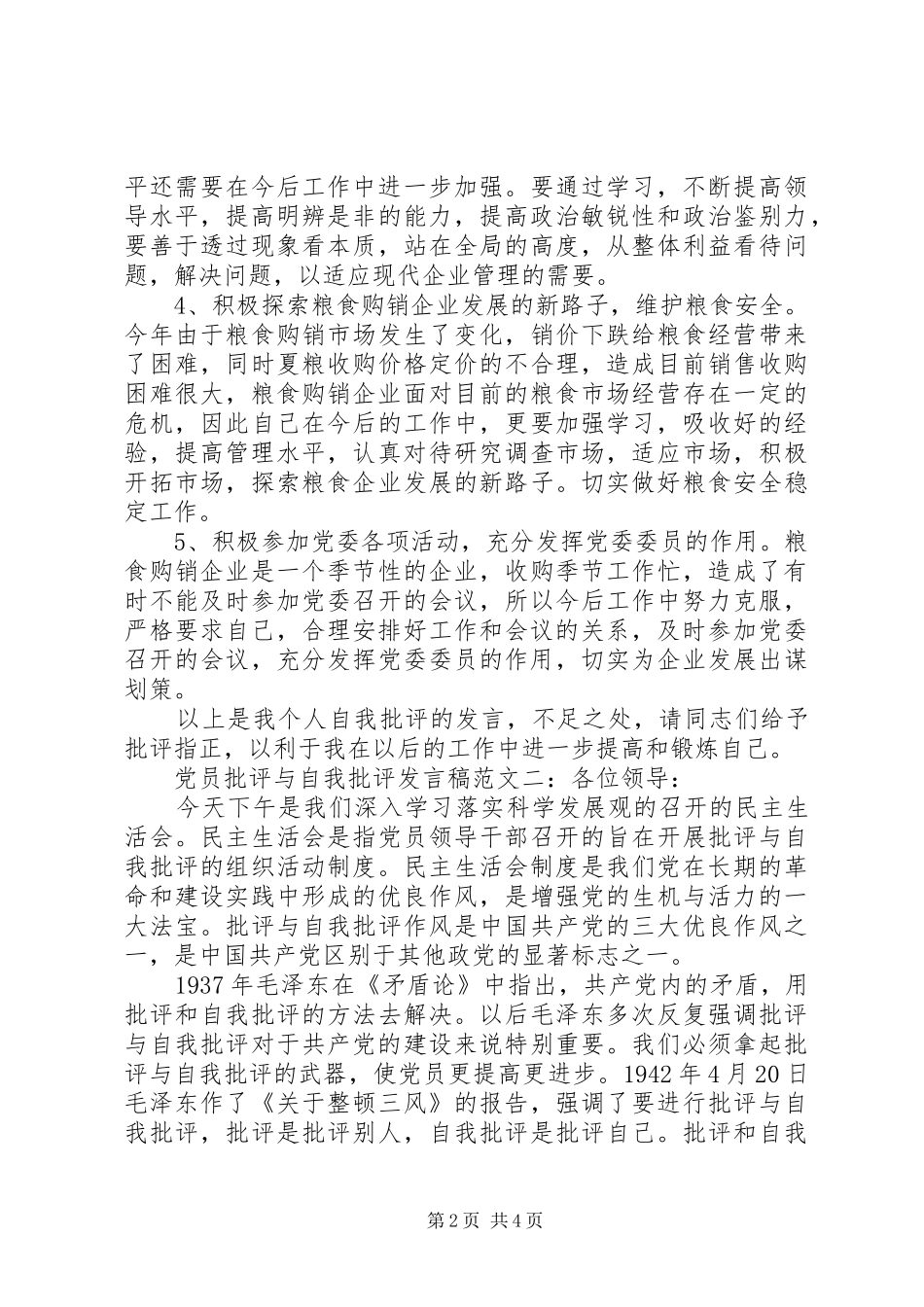 最新党员批评与自我批评发言稿范文精选_第2页