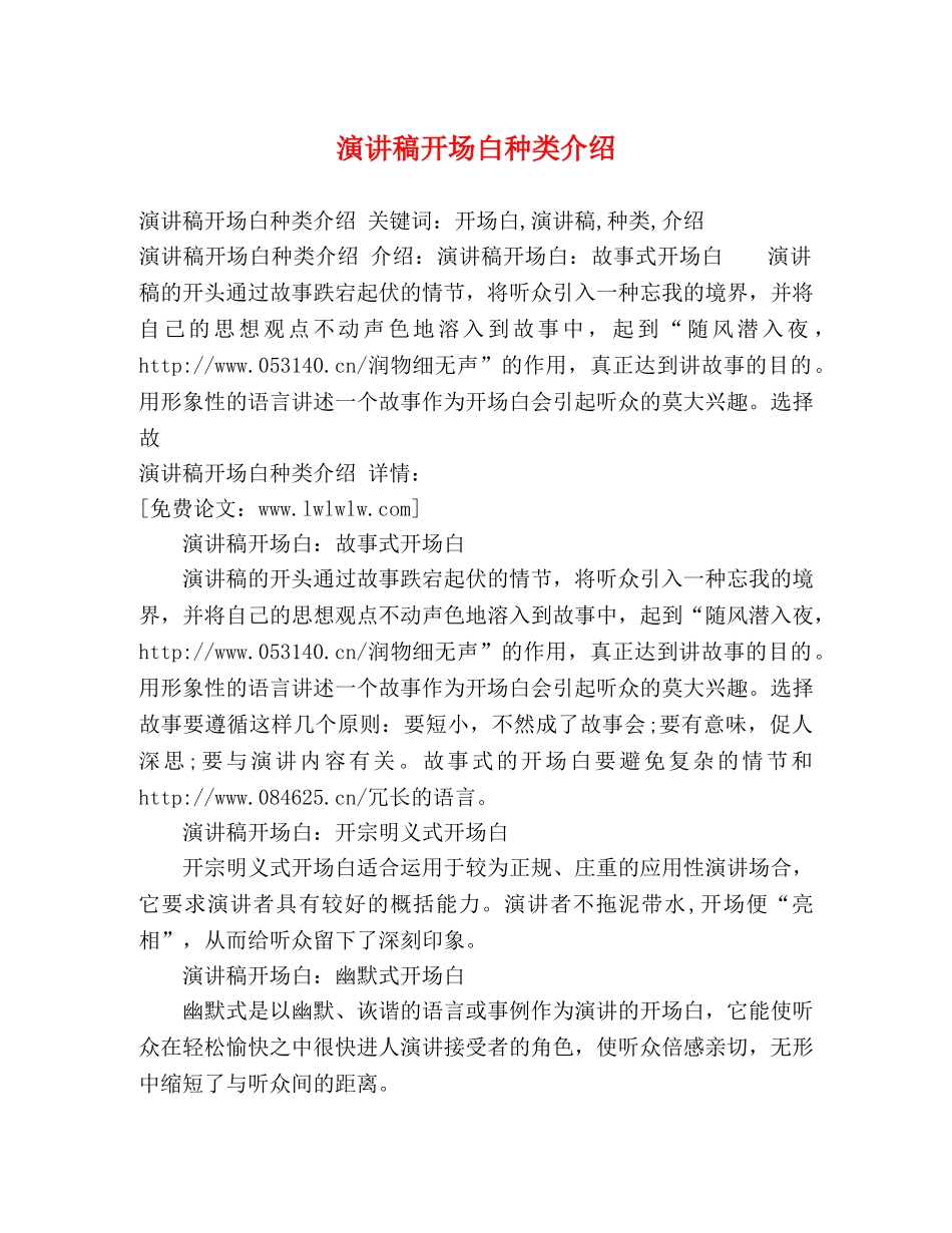 演讲稿开场白种类介绍 _第1页