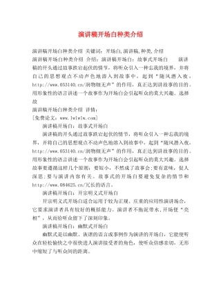演讲稿开场白种类介绍 