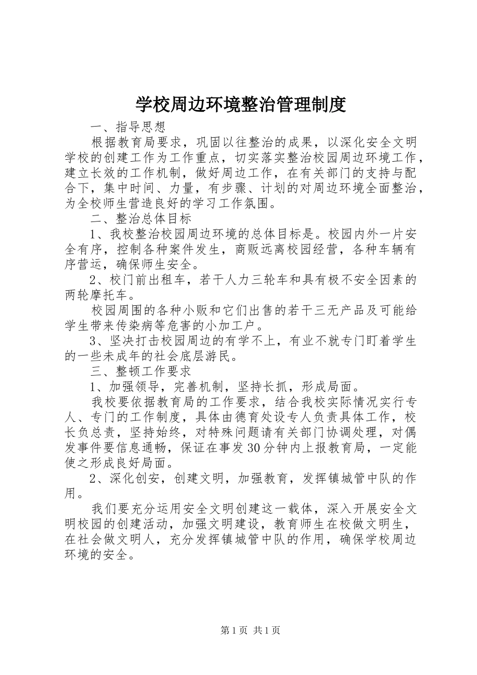 学校周边环境整治管理制度_第1页